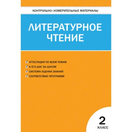 Образовательные системы. 1-4 классы, книга Литературное чтение. 2 класс. Контрольно-измерительные материалы. ФГОС купить по скидке