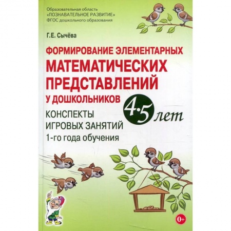 Обучение счету. Математика, книга Формирование элементарных математических представлений у дошкольников 4-5 лет. Конспекты игровых занятий 1-го года обучения купить по скидке
