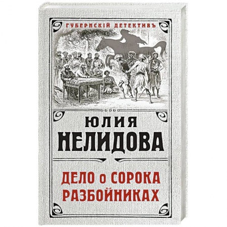 Исторический детектив, книга Дело о сорока разбойниках купить по скидке