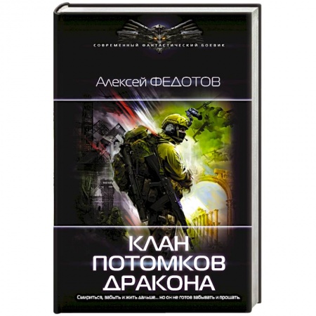 Боевая фантастика, книга Клан потомков Дракона купить по скидке