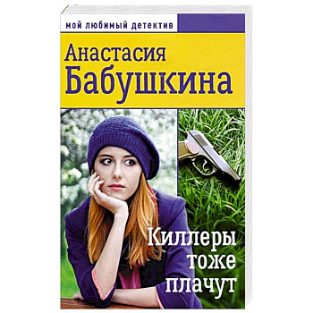 Мой любимый детектив. Киллеры тоже плачут