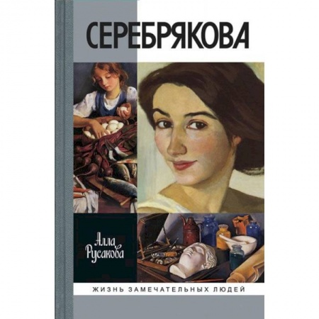 Мемуары, биографии деятелей культуры, искусства, книга Зинаида Серебрякова купить по скидке