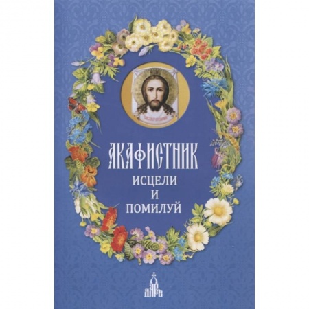 Богослужебные издания, книга Акафистник. Исцели и помилуй купить по скидке