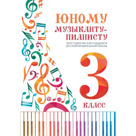 Нотные издания для фортепиано, книга Юному музыканту-пианисту:хрестоматия: 3 класс дп купить по скидке