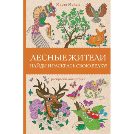 Раскраски, книга Лесные жители. Раскраски антистресс купить по скидке