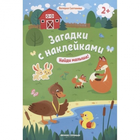 Загадки. Скороговорки. Считалки, книга Найди малыша! 2+. Книжка с наклейками купить по скидке