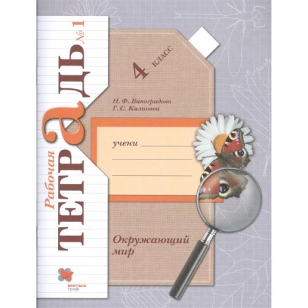 Природоведение. Окружающий мир, книга Окружающий мир. 4 класс. Рабочая тетрадь. В 2-х частях. Часть 1. ФГОС купить по скидке