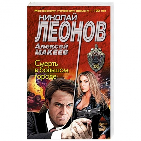 Отечественный мужской детектив, книга Смерть в большом городе купить по скидке