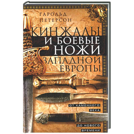 Холодное оружие, книга Кинжалы и боевые ножи Западной Европы. От каменного века до Нового времени купить по скидке