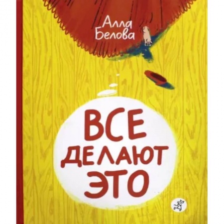 Книги для дошкольников (4-6 лет), книга Все делают это! купить по скидке