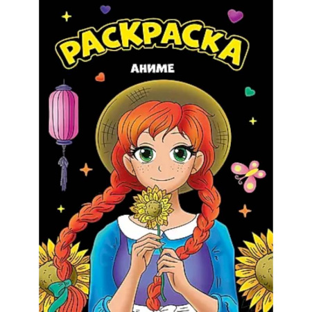 Раскраски на любой вкус, книга Аниме купить по скидке