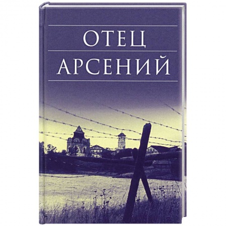 Православие, книга Отец Арсений купить по скидке