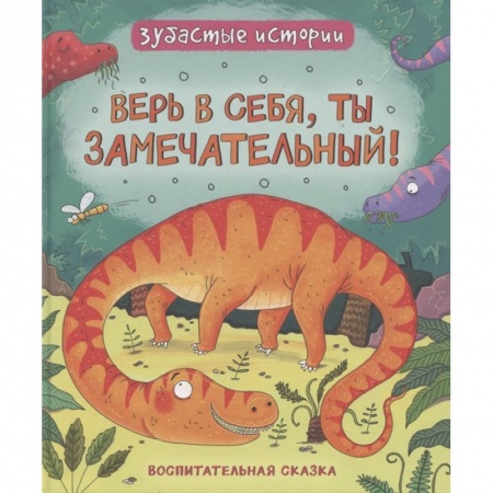 Сказки зарубежных писателей, книга Верь в себя, ты замечательный! Зубастые истории купить по скидке