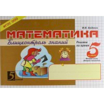 Математика. Блиц-контроль знаний. 5 класс. 2 часть. ФГОС