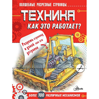 Техника. Как это работает?