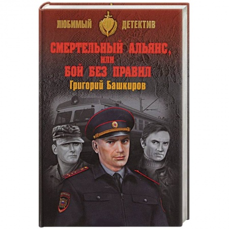 Классика отечественного детектива, книга Смертельный альянс, или Бой без правил купить по скидке