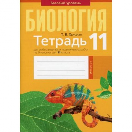 Биология, книга Биология. 11 класс. Тетрадь для лабораторных и практических работ по биологии для 11 класса. Базовый уровень купить по скидке