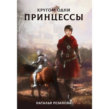 Русское фэнтези, книга Кругом одни принцессы купить по скидке