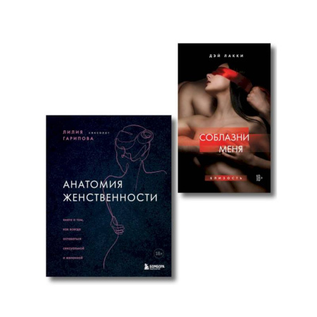 Отраслевая (прикладная) психология, книга Комплект. Раскрой свою сексуальность купить по скидке