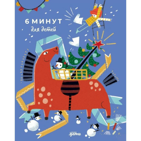 Альбомы, анкеты, дневнички, книга 6 минут для детей. Ежедневник. Первый мотивационный ежедневник ребенка купить по скидке