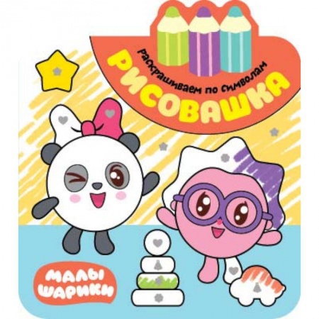 Раскраски на любой вкус, книга Рисовашка. Раскрашиваем по символам купить по скидке
