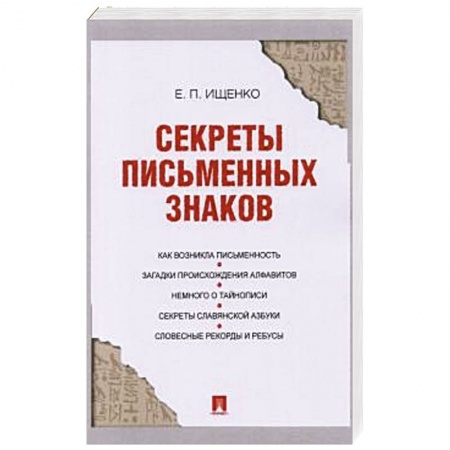 Языкознание. Филология, книга Секреты письменных знаков купить по скидке