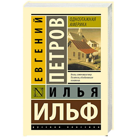 Русская современная проза, книга Одноэтажная Америка купить по скидке