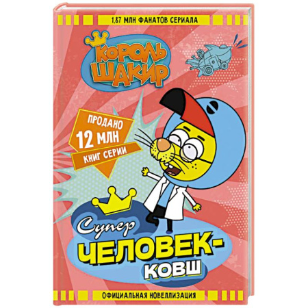 Сказки зарубежных писателей, книга Король Шакир. Суперчеловек-ковш купить по скидке