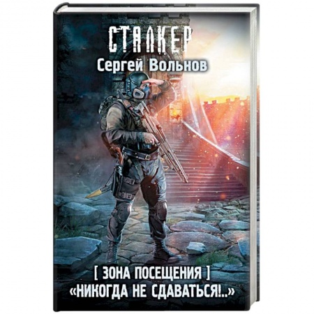 Боевая фантастика, книга Зона Посещения. 'Никогда не сдаваться!..' купить по скидке