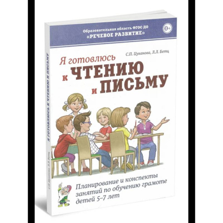 Книги для дошкольников (4-6 лет), книга Я готовлюсь к чтению и письму. Планирование и конспекты занятий по обучению грамоте детей 5-7 лет купить по скидке