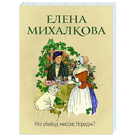 Отечественный мужской детектив, книга Кто убийца, миссис Норидж? купить по скидке