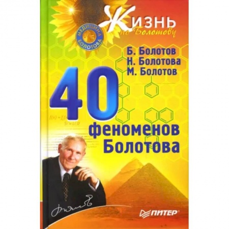Советы целителей, докторов, шаманов, книга 40 феноменов Болотова купить по скидке
