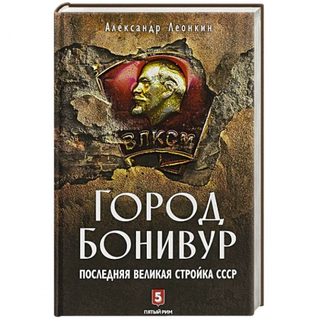 История городов, книга Город Бонивур. Последняя великая стройка СССР купить по скидке