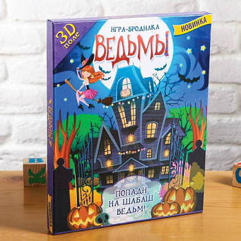 Настольная игра-бродилка с 3D-полем «Ведьмы»