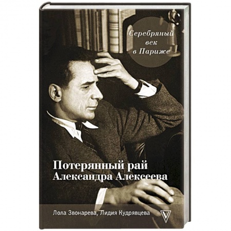 Мемуары, биографии деятелей культуры, искусства, книга Серебряный век в Париже. Потерянный рай Александра Алексеева купить по скидке