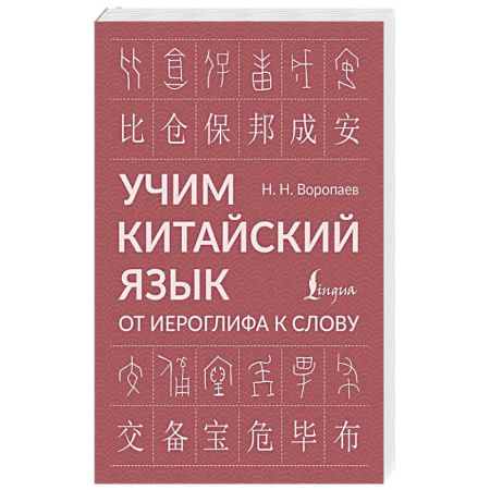 Китайский язык, книга Учим китайский язык: от иероглифа к слову купить по скидке