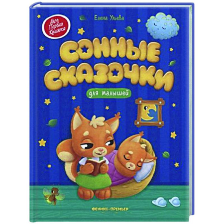 Сказки отечественных писателей, книга Сонные сказочки для малышей купить по скидке