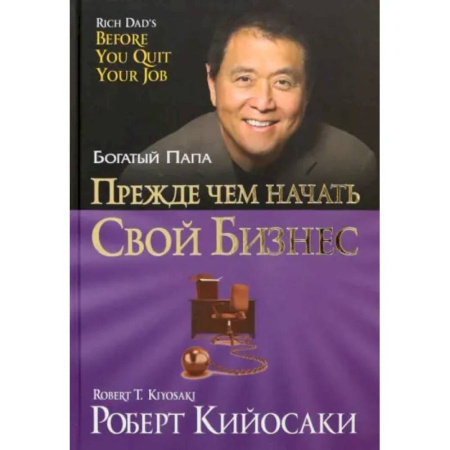 Достижение успеха в работе и бизнесе, книга Прежде чем начать свой бизнес купить по скидке