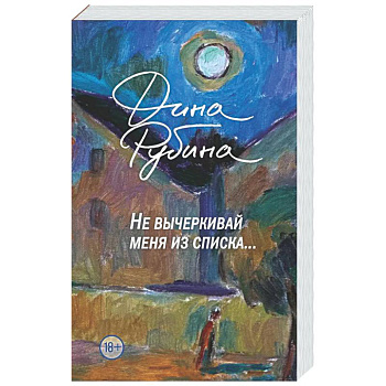 Не вычеркивай меня из списка