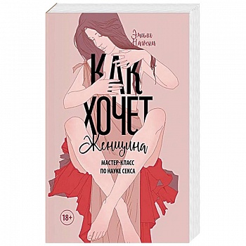 Как хочет женщина. Мастер-класс по науке секса
