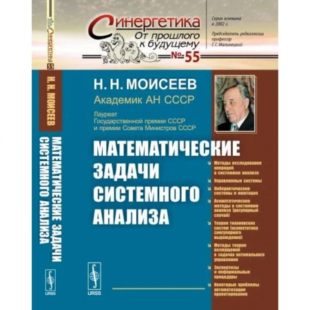 Математика, книга Математические задачи системного анализа купить по скидке