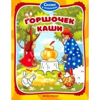 Горшочек каши. Книжка-раскраска