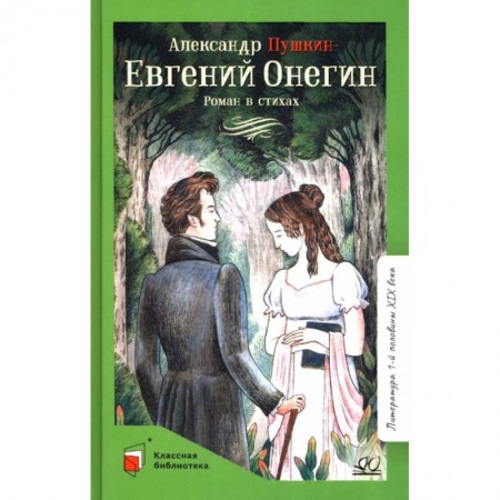 Русская поэзия для детей, книга Евгений Онегин: роман в стихах купить по скидке