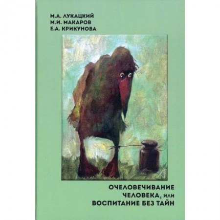 Культурология, книга Очеловечивание человека, или Воспитание без тайн купить по скидке