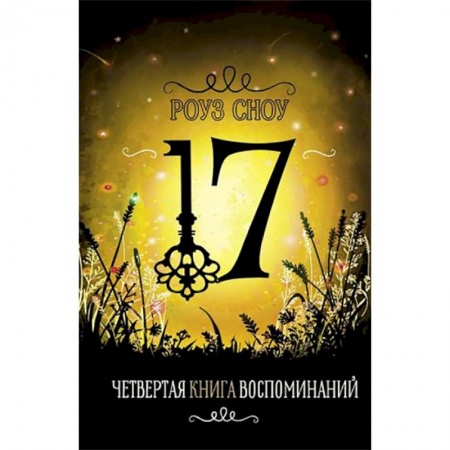 Мистика. Фантастика. Фэнтези, книга Четвертая книга воспоминаний купить по скидке