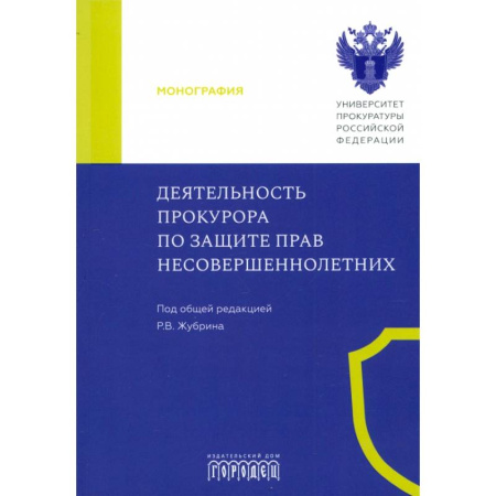 Гражданское право, книга Деятельность прокурора по защите прав несовершеннолетних купить по скидке