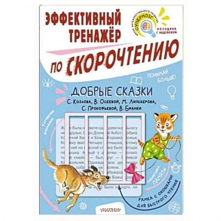 Книги для дошкольников (4-6 лет), книга Добрые сказки. Эффективный тренажер по скорочтению купить по скидке