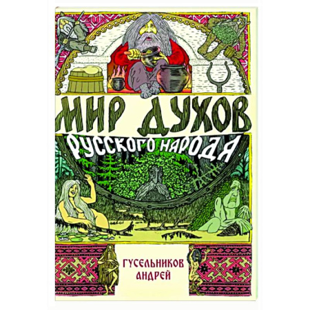 Таинственные явления в природе, книга Мир духов русского народа купить по скидке
