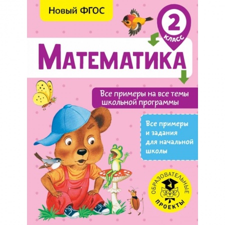Образовательные системы. 1-4 классы, книга Математика. Все примеры на все темы школьной программы. 2 класс купить по скидке