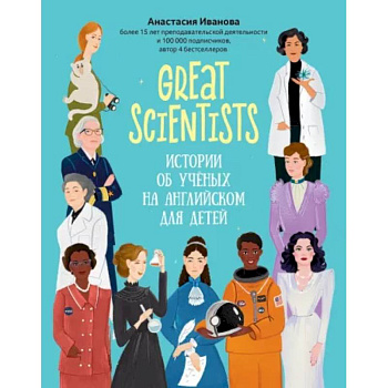 Great scientists: истории об ученых на английском для детей